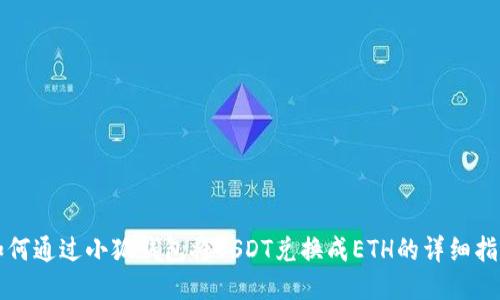如何通過小狐錢包將USDT兌換成ETH的詳細指南