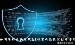如何選擇區(qū)塊鏈錢包？推