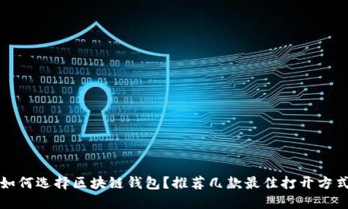 如何選擇區(qū)塊鏈錢包？推薦幾款最佳打開方式