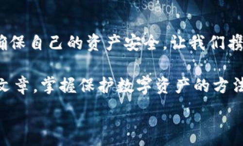   
手機(jī)錢包加密：保護(hù)數(shù)字資產(chǎn)安全的終極指南  

關(guān)鍵詞  
手機(jī)錢包, 加密保護(hù), 數(shù)字資產(chǎn)  

引言：數(shù)字時代的安全挑戰(zhàn)  
在當(dāng)今這個數(shù)字化迅猛發(fā)展的時代，手機(jī)成為我們生活中不可或缺的一部分。無論是支付、購物還是傳輸信息，手機(jī)應(yīng)用把我們的生活變得更加便捷。然而，隨著便利而來的，卻是安全隱患。如果您的手機(jī)里存放著數(shù)字資產(chǎn)，比如加密貨幣，那么對這些資產(chǎn)進(jìn)行加密保護(hù)顯得尤為重要！  

為什么需要加密錢包？  
你是否想過，如果您的手機(jī)丟失，或者受到黑客攻擊，您的數(shù)字資產(chǎn)會面臨怎樣的風(fēng)險？錢包加密是保護(hù)您資產(chǎn)安全的一道重要防線。想象一下，您的錢包里存放著數(shù)額可觀的比特幣，若未加密，一旦手機(jī)被別人獲得，后果將不堪設(shè)想！多么令人震驚的現(xiàn)實(shí)啊！  

手機(jī)錢包的選擇  
在決定如何進(jìn)行加密之前，第一步是選擇合適的手機(jī)錢包。市面上有許多種類的錢包應(yīng)用，包括熱錢包（在線錢包）和冷錢包（離線錢包）。熱錢包通常使用方便，但與互聯(lián)網(wǎng)連接，安全性相對較低；而冷錢包則如同一把鎖，將資產(chǎn)安全地存放在離線中。選擇哪個錢包，由您來決定，但請務(wù)必考慮安全性和便捷性的平衡。  

創(chuàng)建和加密手機(jī)錢包的步驟  
創(chuàng)建和加密手機(jī)錢包并不復(fù)雜，但每個步驟都需謹(jǐn)慎處理。  

h41. 下載錢包應(yīng)用/h4  
首先，您需要在手機(jī)應(yīng)用商城或官方網(wǎng)站下載一款您信任的錢包應(yīng)用。在下載前，先查看一下應(yīng)用的用戶評價和下載量，以確保其可靠性。多么令人放心的是，越來越多的用戶會在網(wǎng)絡(luò)上分享他們的使用體驗(yàn)，幫助您更好地判斷！  

h42. 創(chuàng)建新錢包/h4  
下載完畢后，打開錢包應(yīng)用，通常會有創(chuàng)建新錢包的選項(xiàng)。根據(jù)指示輸入您的用戶名和密碼，并設(shè)定一個強(qiáng)密碼。強(qiáng)密碼通常包含大小寫字母、數(shù)字及特殊字符，確保不易被破解！  

h43. 備份助記詞/h4  
在創(chuàng)建錢包的過程中，您可能會得到一組助記詞。這組助記詞是您恢復(fù)錢包的關(guān)鍵，一定要妥善保存！建議將其寫在紙上，并放在一個安全的地方，而不是僅僅保存在電子設(shè)備上。想象一下，如果您因忘記密碼而無法進(jìn)入錢包，該多么令人沮喪??！  

h44. 開啟雙重驗(yàn)證/h4  
許多錢包應(yīng)用提供雙重驗(yàn)證功能，這是進(jìn)一步增強(qiáng)安全性的有效手段。即使您的密碼被破解，沒有第二層保護(hù)，黑客也無法輕易進(jìn)入您的錢包。啟用此功能需遵循應(yīng)用內(nèi)的指引，一步步完成設(shè)置。一旦開啟，簡直是一層厚厚的保護(hù)墻，為您的資產(chǎn)安全又添一分保障！  

h45. 設(shè)置交易密碼/h4  
除了登錄密碼外，某些錢包還允許您為每一筆交易設(shè)置獨(dú)立的交易密碼。這樣，即使他人獲取了您的手機(jī)，也無法隨便進(jìn)行交易。這種額外的保護(hù)措施，讓人倍感安心！  

h46. 定期更新應(yīng)用/h4  
安全專家建議，定期更新您的錢包應(yīng)用至關(guān)重要！每次更新不僅提供新功能，還修復(fù)了已知的安全漏洞。請將應(yīng)用更新與使用良好的網(wǎng)絡(luò)環(huán)境結(jié)合，不給黑客可乘之機(jī)。  

如何確保錢包的長期安全性  
確保錢包安全不僅僅是一次性的操作，而是一項(xiàng)長期的責(zé)任。以下是一些確保您錢包長期安全性的技巧：  

h41. 避免使用公共Wi-Fi/h4  
使用公共Wi-Fi時，您的數(shù)據(jù)傳輸存在被截獲的風(fēng)險。盡量在安全的網(wǎng)絡(luò)環(huán)境下操作，保護(hù)自己的信息不被竊取。  

h42. 定期檢查賬戶活動/h4  
定期檢查您的錢包交易記錄，確保沒有未經(jīng)授權(quán)的交易。如果發(fā)現(xiàn)任何異常活動，立即采取措施，比如更改密碼或聯(lián)系錢包支持團(tuán)隊(duì)。多么令人感到踏實(shí)的做法，時刻關(guān)注自己的資產(chǎn)動態(tài)！  

h43. 學(xué)習(xí)社交工程攻擊的方式/h4  
很多時候，用戶的無知是導(dǎo)致資產(chǎn)被盜的根本原因。了解社交工程攻擊的方式，比如魚叉式釣魚郵件，能幫助您更好地防范。提升自身的安全意識，可以說是保護(hù)資產(chǎn)的重要籌碼！  

h44. 不隨意分享助記詞和密碼/h4  
請務(wù)必記住，助記詞和密碼是您的數(shù)字資產(chǎn)的“鑰匙”，絕對不要與他人分享。即便是聲音聽起來可疑的“技術(shù)支持”，也要當(dāng)心哦！  

結(jié)束語：把握安全，贏得未來  
在數(shù)字資產(chǎn)日益重要的今天，錢包加密不僅是一個技術(shù)問題，更是關(guān)乎您經(jīng)濟(jì)安全的大事。通過上述步驟，您可以更好地保護(hù)自己的數(shù)字貨幣，確保自己的資產(chǎn)安全。讓我們攜手共建一個安全的數(shù)字世界！多么令人振奮的前景！  

數(shù)字資產(chǎn)的未來充滿機(jī)遇與挑戰(zhàn)，只有不斷提升自身的安全意識和保護(hù)措施，才能在這場數(shù)字革命中占得先機(jī)。希望每一位讀者都能通過這篇文章，掌握保護(hù)數(shù)字資產(chǎn)的方法，迎接更美好的生活！  

手機(jī)錢包, 加密保護(hù), 數(shù)字資產(chǎn)/guanjianci