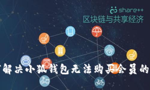 如何解決小狐錢包無法購買會員的問題