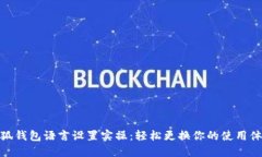 小狐錢包語言設(shè)置實(shí)操：