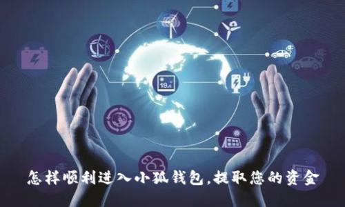 怎樣順利進(jìn)入小狐錢包，提取您的資金