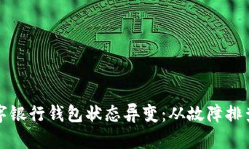 如何應(yīng)對數(shù)字銀行錢包狀態(tài)異變：從故障排查到用戶保護