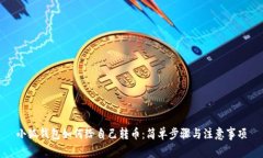 小狐錢包如何給自己轉幣