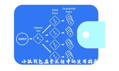 小狐錢(qián)包在星火鏈中的使用指南