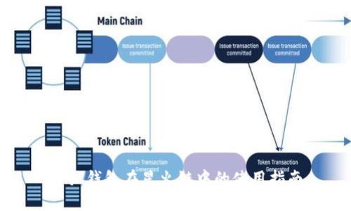 小狐錢(qián)包在星火鏈中的使用指南