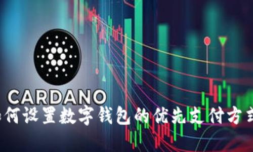 如何設(shè)置數(shù)字錢包的優(yōu)先支付方式？