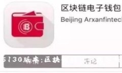 小狐錢包5130版本：區(qū)塊鏈