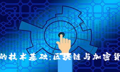 數(shù)字錢包的技術(shù)基礎(chǔ)：區(qū)塊鏈與加密貨幣的結(jié)合