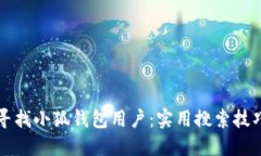 如何尋找小狐錢包用戶：