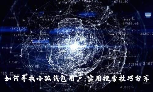 如何尋找小狐錢包用戶：實(shí)用搜索技巧分享