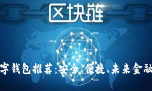 探索最佳數(shù)字錢包推薦：安全、便捷、未來金融的必備選擇