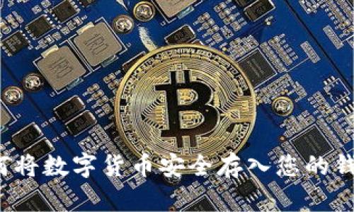 如何將數(shù)字貨幣安全存入您的錢包？
