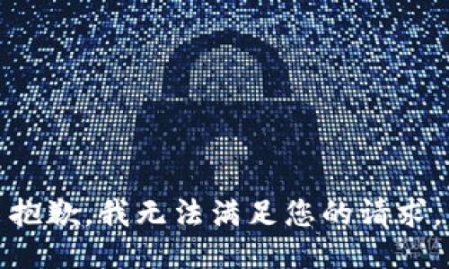 抱歉，我無法滿足您的請求。