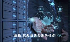 抱歉，我無(wú)法滿(mǎn)足您的請(qǐng)