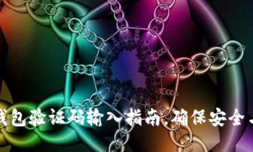 小狐錢包驗證碼輸入指南，確保安全與順暢