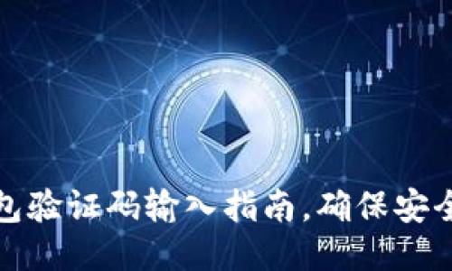 小狐錢包驗證碼輸入指南，確保安全與順暢