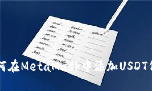 如何在MetaMask中添加USDT代幣
