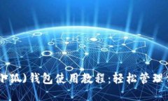 MetaMask(小狐)錢包使用教程