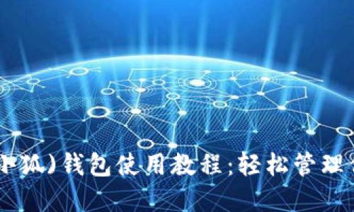 MetaMask(小狐)錢包使用教程：輕松管理你的數(shù)字資產(chǎn)