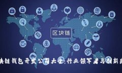 區(qū)塊鏈錢包開發(fā)公司大全