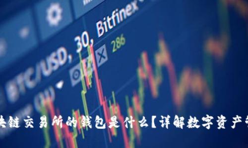 區(qū)塊鏈交易所的錢包是什么？詳解數(shù)字資產(chǎn)管理