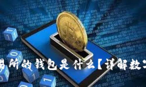 區(qū)塊鏈交易所的錢包是什么？詳解數(shù)字資產(chǎn)管理