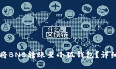 如何將BNB轉(zhuǎn)賬至小狐錢包