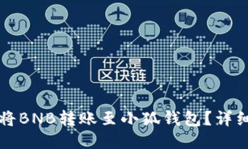 如何將BNB轉(zhuǎn)賬至小狐錢包？詳細(xì)指南