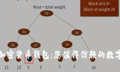選擇安全的加密貨幣錢(qián)包