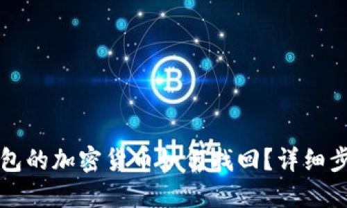 未放到錢包的加密貨幣如何找回？詳細(xì)步驟與建議