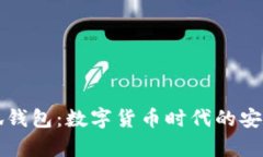 tp小狐錢(qián)包：數(shù)字貨幣時(shí)代