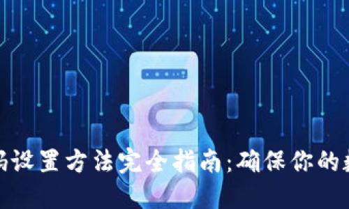 加密錢包密碼設(shè)置方法完全指南：確保你的數(shù)字資產(chǎn)安全