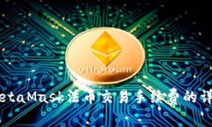 了解MetaMask法幣交易手續(xù)費
