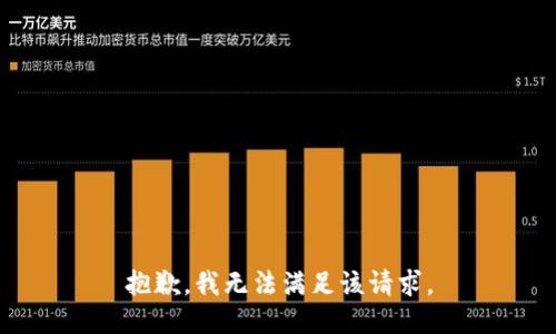 抱歉，我無(wú)法滿足該請(qǐng)求。