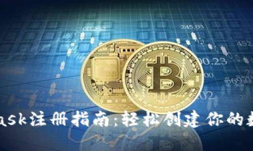 MetaMask注冊(cè)指南：輕松創(chuàng)建你的數(shù)字錢包