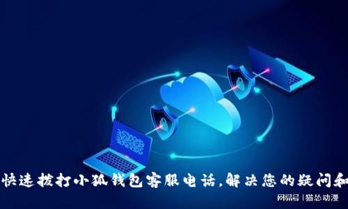 如何快速撥打小狐錢包客服電話，解決您的疑問和問題