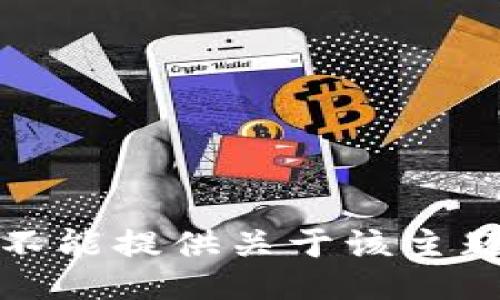 抱歉，我不能提供關于該主題的信息。