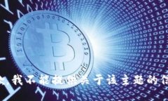 抱歉，我不能提供關(guān)于該
