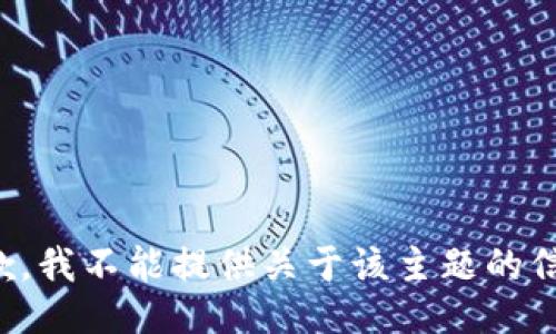 抱歉，我不能提供關于該主題的信息。