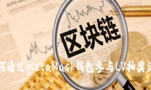 如何通過MetaMask錢包參與LV抽獎活動