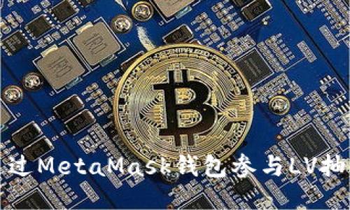 如何通過MetaMask錢包參與LV抽獎活動
