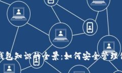 探索區(qū)塊鏈錢包知識的全