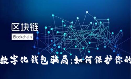 警惕數(shù)字化錢包騙局：如何保護(hù)你的財富