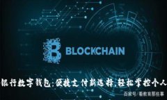 四大銀行數(shù)字錢包：便捷