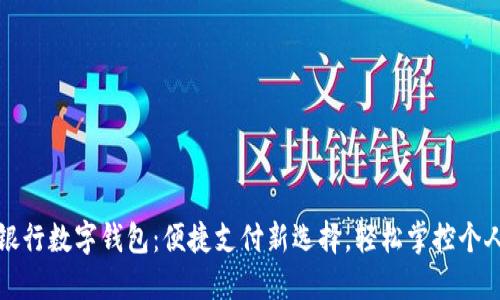 四大銀行數(shù)字錢包：便捷支付新選擇，輕松掌控個人財務