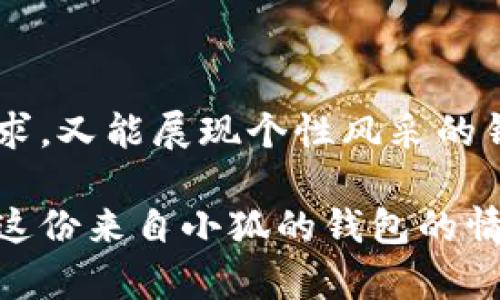   小狐錢包的外觀與功能探秘：時(shí)尚潮流與實(shí)用性的完美結(jié)合 / 
 guanjianci 小狐錢包, 錢包外觀, 錢包功能 /guanjianci 

小狐錢包簡(jiǎn)介

小狐錢包是一款近年來(lái)越來(lái)越受到歡迎的時(shí)尚錢包品牌。其設(shè)計(jì)靈感來(lái)自自然與生活，巧妙地融合了現(xiàn)代審美與實(shí)用功能。想象一下，手中握著一款不僅外觀獨(dú)特且功能齊全的錢包，心中是否會(huì)在涌起一陣欣喜？多么令人振奮！接下來(lái)，讓我們一起深入探討這款錢包的外觀造型與內(nèi)在功能，讓您在選購(gòu)時(shí)有更多的參考。

外觀設(shè)計(jì)：簡(jiǎn)約而不簡(jiǎn)單

小狐錢包的外觀設(shè)計(jì)秉持著簡(jiǎn)約風(fēng)格，采用高品質(zhì)的皮革材料，手感細(xì)膩，視覺(jué)效果出眾。市面上常見(jiàn)的錢包多為磨砂或光滑的表面，而小狐錢包則巧妙地結(jié)合了這兩種特性，表面處理細(xì)致入微，讓人一眼便能被吸引。它的邊緣經(jīng)過(guò)精細(xì)的打磨，既耐磨又柔和，拿在手中如同握住一片溫暖的陽(yáng)光。

在色彩搭配上，小狐錢包選擇了經(jīng)典與流行相結(jié)合的色彩方案，卡其色、深藍(lán)色、酒紅色等多種色彩可供選擇，讓您隨心所欲搭配您的衣物。試想一下，搭配一身休閑的運(yùn)動(dòng)裝，卡其色的錢包簡(jiǎn)直是點(diǎn)睛之筆！同時(shí)，錢包的造型設(shè)計(jì)也是一大亮點(diǎn)，流線型的造型不僅顯得更為優(yōu)雅，拿在手中也毫不費(fèi)力。

功能設(shè)計(jì)：實(shí)用與美觀共存

在現(xiàn)代生活中，錢包不僅僅是用來(lái)存放現(xiàn)金和信用卡，它更是一種身份的象征。因此，小狐錢包在功能設(shè)計(jì)上也別具匠心。錢包內(nèi)部設(shè)有多個(gè)卡槽，可以容納多張信用卡和身份證件；此外，還有一個(gè)獨(dú)立的零錢袋，方便分類存放，避免了零錢在錢包中隨意滾動(dòng)的現(xiàn)象，這種設(shè)計(jì)思路真是貼心無(wú)比！多么實(shí)用??！

此外，小狐錢包還配備了RFID防盜功能。隨著科技的發(fā)展，越來(lái)越多的人開(kāi)始關(guān)注個(gè)人信息安全。而小狐錢包正好應(yīng)運(yùn)而生，內(nèi)置的RFID防盜材料可以有效防止信用卡信息被盜取，讓您在日常出行中更加安心。想想看，手中握著這樣一款時(shí)尚與安全兼?zhèn)涞腻X包，豈不是讓人倍感自信？

文化與情感的共鳴

小狐錢包不僅僅是一款商品，更是一種文化的傳遞。每一款小狐錢包的設(shè)計(jì)都融入了豐富的文化元素，既包括傳統(tǒng)的工藝技術(shù)，也有現(xiàn)代設(shè)計(jì)的靈感。這種跨時(shí)代的融合，不僅豐富了錢包的內(nèi)涵，也給人一種情感共鳴。例如，錢包的品牌標(biāo)識(shí)——小狐，恰如其分地傳達(dá)了靈巧與智慧的意味，讓人更容易產(chǎn)生共鳴。

想想我們?nèi)粘Ｉ钪?，錢包不僅是一個(gè)物品，更是我們生活中的小伴侶。它見(jiàn)證了我們一起走過(guò)的每一個(gè)精彩瞬間，收藏著我們的每一次消費(fèi)記錄，甚至承載著一些小秘密。每當(dāng)您翻看這個(gè)小狐貍的錢包，都是一次美好的回憶。

如何挑選適合自己的小狐錢包

面對(duì)如此眾多的小狐錢包款式，如何挑選出適合自己的那一款呢？首先，您可以從自己的需求出發(fā)。如果您平時(shí)需要攜帶較多的卡片，可以選擇卡槽較為豐富的款式；如果您只是偶爾使用，簡(jiǎn)約款式或許更符合您的需求。

其次，顏色的選擇也至關(guān)重要。小狐錢包的顏色豐富，您可以根據(jù)自己的氣質(zhì)與風(fēng)格來(lái)挑選。溫暖的顏色適合活潑開(kāi)朗的人，而冷色調(diào)則適合成熟穩(wěn)重的人。如果您喜歡搭配，可以選擇一款基礎(chǔ)色的款式，搭配不同的服飾。

最后，不要忘記錢包的安全性。在購(gòu)買時(shí)，請(qǐng)確認(rèn)錢包的功能是否包含RFID防盜設(shè)計(jì)，讓您在生活中更加無(wú)憂無(wú)慮。

結(jié)語(yǔ)

總的來(lái)說(shuō)，小狐錢包以其獨(dú)特的外觀、實(shí)用的功能以及深厚的文化內(nèi)涵，贏得了眾多消費(fèi)者的喜愛(ài)。在這個(gè)快節(jié)奏的時(shí)代，擁有一款既能滿足日常需求，又能展現(xiàn)個(gè)性風(fēng)采的錢包，何嘗不是一種小確幸呢？每次拿出小狐錢包，心中總會(huì)涌起一種自信與快樂(lè)，仿佛生活的每一個(gè)細(xì)節(jié)都值得被珍視。

希望您在了解小狐錢包的這份探秘后，能夠更清晰地選擇出那一款最適合自己的錢包。在日常生活中，讓它陪伴您，記錄您生活中的每一份精彩，讓這份來(lái)自小狐的錢包的情感也為您的生活增添一抹不同的色彩！