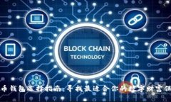 加密貨幣錢包選擇指南：