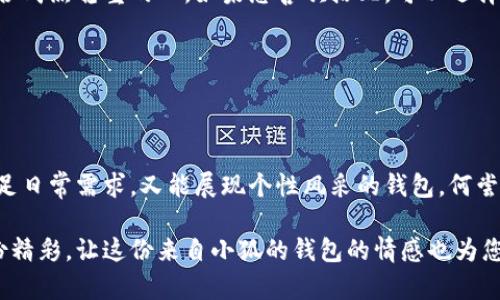   小狐錢包的外觀與功能探秘：時(shí)尚潮流與實(shí)用性的完美結(jié)合 / 
 guanjianci 小狐錢包, 錢包外觀, 錢包功能 /guanjianci 

小狐錢包簡(jiǎn)介

小狐錢包是一款近年來(lái)越來(lái)越受到歡迎的時(shí)尚錢包品牌。其設(shè)計(jì)靈感來(lái)自自然與生活，巧妙地融合了現(xiàn)代審美與實(shí)用功能。想象一下，手中握著一款不僅外觀獨(dú)特且功能齊全的錢包，心中是否會(huì)在涌起一陣欣喜？多么令人振奮！接下來(lái)，讓我們一起深入探討這款錢包的外觀造型與內(nèi)在功能，讓您在選購(gòu)時(shí)有更多的參考。

外觀設(shè)計(jì)：簡(jiǎn)約而不簡(jiǎn)單

小狐錢包的外觀設(shè)計(jì)秉持著簡(jiǎn)約風(fēng)格，采用高品質(zhì)的皮革材料，手感細(xì)膩，視覺(jué)效果出眾。市面上常見(jiàn)的錢包多為磨砂或光滑的表面，而小狐錢包則巧妙地結(jié)合了這兩種特性，表面處理細(xì)致入微，讓人一眼便能被吸引。它的邊緣經(jīng)過(guò)精細(xì)的打磨，既耐磨又柔和，拿在手中如同握住一片溫暖的陽(yáng)光。

在色彩搭配上，小狐錢包選擇了經(jīng)典與流行相結(jié)合的色彩方案，卡其色、深藍(lán)色、酒紅色等多種色彩可供選擇，讓您隨心所欲搭配您的衣物。試想一下，搭配一身休閑的運(yùn)動(dòng)裝，卡其色的錢包簡(jiǎn)直是點(diǎn)睛之筆！同時(shí)，錢包的造型設(shè)計(jì)也是一大亮點(diǎn)，流線型的造型不僅顯得更為優(yōu)雅，拿在手中也毫不費(fèi)力。

功能設(shè)計(jì)：實(shí)用與美觀共存

在現(xiàn)代生活中，錢包不僅僅是用來(lái)存放現(xiàn)金和信用卡，它更是一種身份的象征。因此，小狐錢包在功能設(shè)計(jì)上也別具匠心。錢包內(nèi)部設(shè)有多個(gè)卡槽，可以容納多張信用卡和身份證件；此外，還有一個(gè)獨(dú)立的零錢袋，方便分類存放，避免了零錢在錢包中隨意滾動(dòng)的現(xiàn)象，這種設(shè)計(jì)思路真是貼心無(wú)比！多么實(shí)用?。?
此外，小狐錢包還配備了RFID防盜功能。隨著科技的發(fā)展，越來(lái)越多的人開(kāi)始關(guān)注個(gè)人信息安全。而小狐錢包正好應(yīng)運(yùn)而生，內(nèi)置的RFID防盜材料可以有效防止信用卡信息被盜取，讓您在日常出行中更加安心。想想看，手中握著這樣一款時(shí)尚與安全兼?zhèn)涞腻X包，豈不是讓人倍感自信？

文化與情感的共鳴

小狐錢包不僅僅是一款商品，更是一種文化的傳遞。每一款小狐錢包的設(shè)計(jì)都融入了豐富的文化元素，既包括傳統(tǒng)的工藝技術(shù)，也有現(xiàn)代設(shè)計(jì)的靈感。這種跨時(shí)代的融合，不僅豐富了錢包的內(nèi)涵，也給人一種情感共鳴。例如，錢包的品牌標(biāo)識(shí)——小狐，恰如其分地傳達(dá)了靈巧與智慧的意味，讓人更容易產(chǎn)生共鳴。

想想我們?nèi)粘Ｉ钪?，錢包不僅是一個(gè)物品，更是我們生活中的小伴侶。它見(jiàn)證了我們一起走過(guò)的每一個(gè)精彩瞬間，收藏著我們的每一次消費(fèi)記錄，甚至承載著一些小秘密。每當(dāng)您翻看這個(gè)小狐貍的錢包，都是一次美好的回憶。

如何挑選適合自己的小狐錢包

面對(duì)如此眾多的小狐錢包款式，如何挑選出適合自己的那一款呢？首先，您可以從自己的需求出發(fā)。如果您平時(shí)需要攜帶較多的卡片，可以選擇卡槽較為豐富的款式；如果您只是偶爾使用，簡(jiǎn)約款式或許更符合您的需求。

其次，顏色的選擇也至關(guān)重要。小狐錢包的顏色豐富，您可以根據(jù)自己的氣質(zhì)與風(fēng)格來(lái)挑選。溫暖的顏色適合活潑開(kāi)朗的人，而冷色調(diào)則適合成熟穩(wěn)重的人。如果您喜歡搭配，可以選擇一款基礎(chǔ)色的款式，搭配不同的服飾。

最后，不要忘記錢包的安全性。在購(gòu)買時(shí)，請(qǐng)確認(rèn)錢包的功能是否包含RFID防盜設(shè)計(jì)，讓您在生活中更加無(wú)憂無(wú)慮。

結(jié)語(yǔ)

總的來(lái)說(shuō)，小狐錢包以其獨(dú)特的外觀、實(shí)用的功能以及深厚的文化內(nèi)涵，贏得了眾多消費(fèi)者的喜愛(ài)。在這個(gè)快節(jié)奏的時(shí)代，擁有一款既能滿足日常需求，又能展現(xiàn)個(gè)性風(fēng)采的錢包，何嘗不是一種小確幸呢？每次拿出小狐錢包，心中總會(huì)涌起一種自信與快樂(lè)，仿佛生活的每一個(gè)細(xì)節(jié)都值得被珍視。

希望您在了解小狐錢包的這份探秘后，能夠更清晰地選擇出那一款最適合自己的錢包。在日常生活中，讓它陪伴您，記錄您生活中的每一份精彩，讓這份來(lái)自小狐的錢包的情感也為您的生活增添一抹不同的色彩！